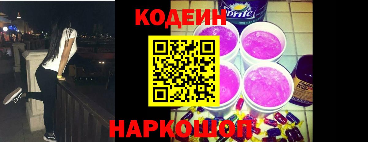 Кодеиновый сироп Lean Purple Drank Гулькевичи