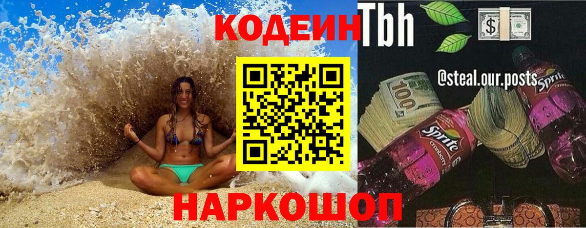 Codein Purple Drank  Вход с VPN  Гулькевичи  Кодеиновый сироп Lean Purple Drank 